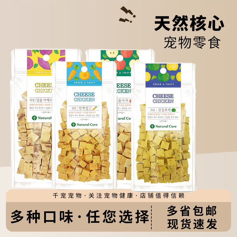 天然核心宠物零食奶酪粒鸡肉南瓜苹果胡萝卜蔬菜正品包邮狗芝士粒