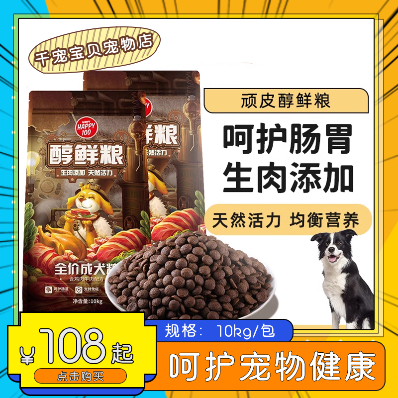 顽皮狗粮happy100牛肉鸡肉味营养20斤实惠装拉布拉多泰迪鲜肉犬粮