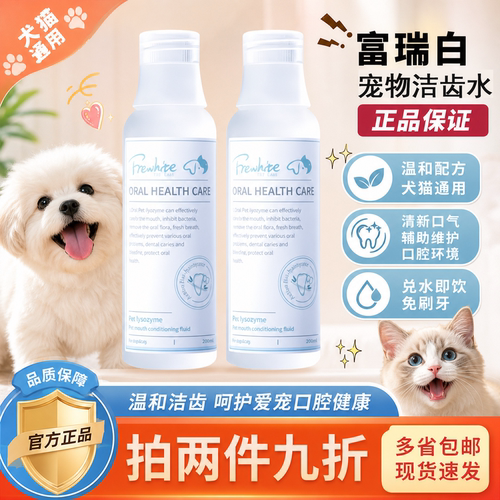 富瑞白狗猫通用可食用洁齿水