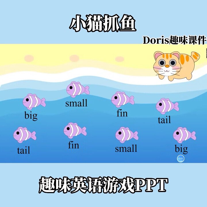 趣味创意英语游戏ppt小猫吃鱼动物主题英语单词操练