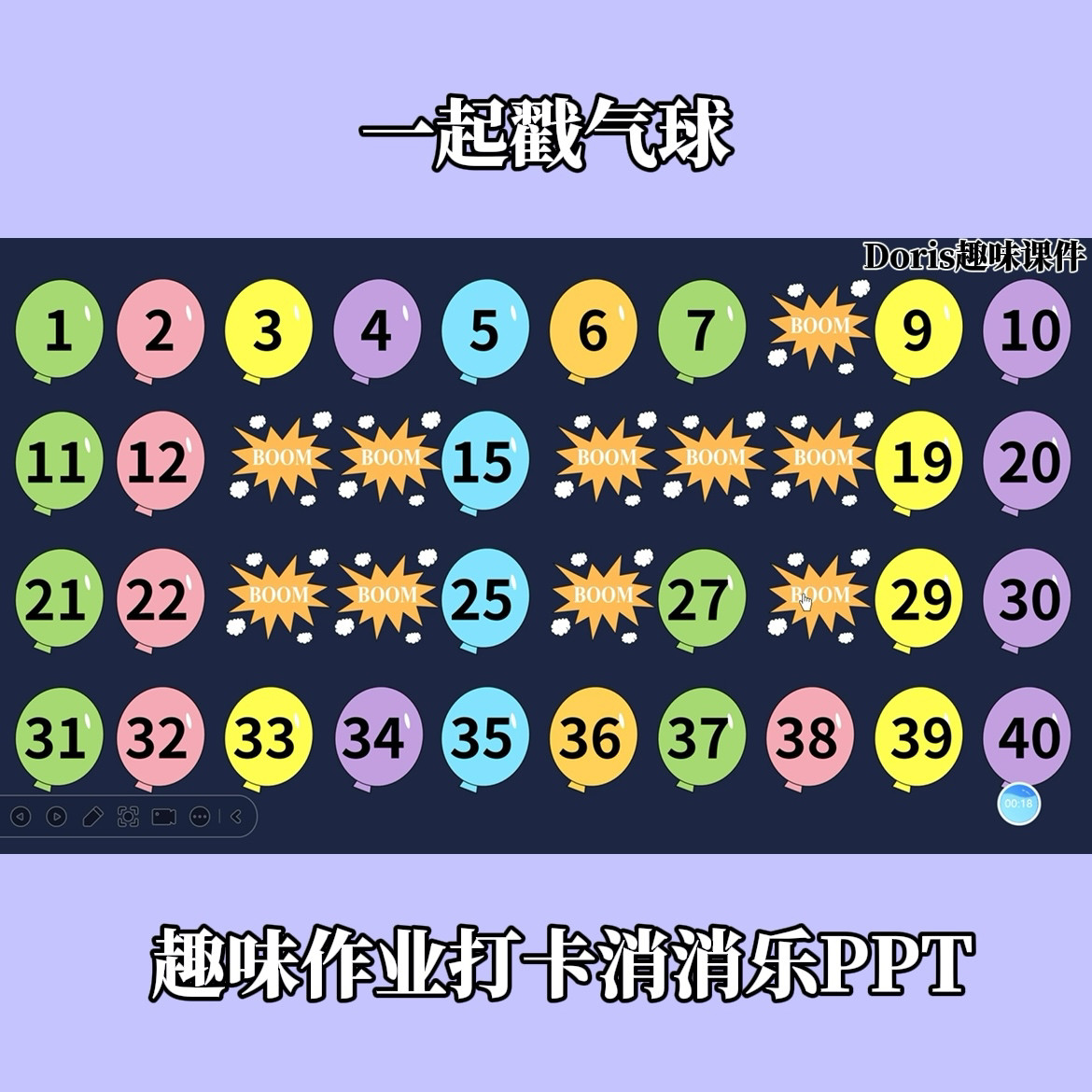 语数英趣味PPT作业打卡消消乐设计素材/源文件