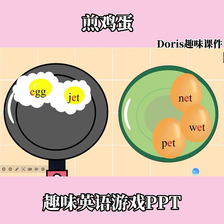 趣味创意英语游戏ppt煎鸡蛋自然拼读游戏ppt单词操练英语学习