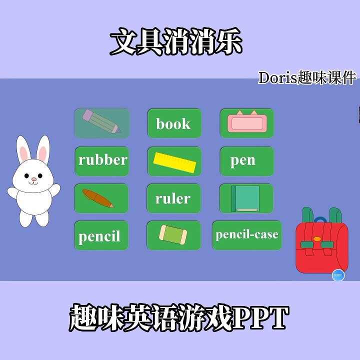 趣味创意英语游戏ppt文具消消设计素材/源文件