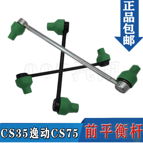 长安CS35逸动致尚XTCS75前平衡杆连接杆稳定杆小吊杆拉杆球头原厂