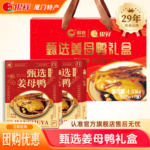 银祥甄选姜母鸭礼盒厦门特产年货福建伴手礼即食卤味真空熟食送礼