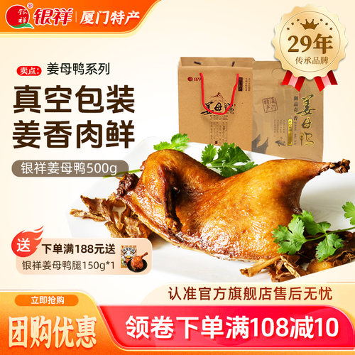 银祥厦门特产姜母鸭福建特色小吃