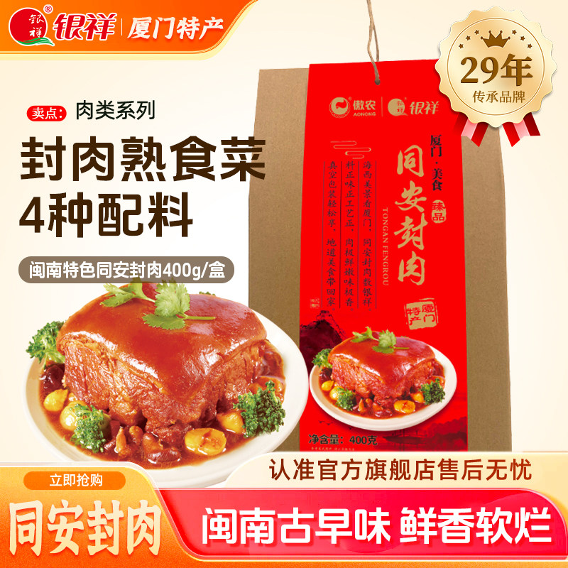 银祥同安封肉厦门特产伴手礼熟食红烧肉东坡肉卤肉下酒菜年货送礼