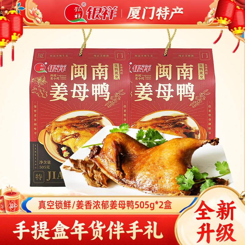 银姜母鸭卤505g*2盒鸭肉熟食鸭酱板闽南小吃厦门特产年货伴手礼