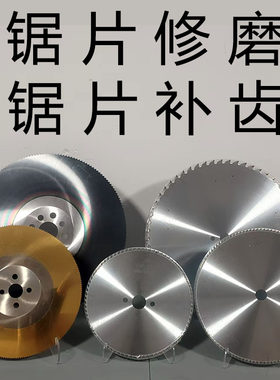 高速钢锯片修磨开齿整体钨钢铣刀锯片磨齿镶合金锯片修磨补齿加工