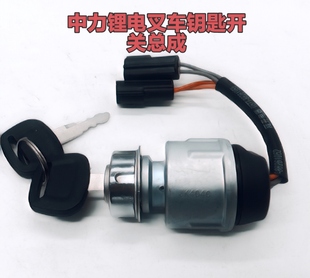 中力电动叉车CPD系列平衡重叉车堆高车锂电钥匙开关总成