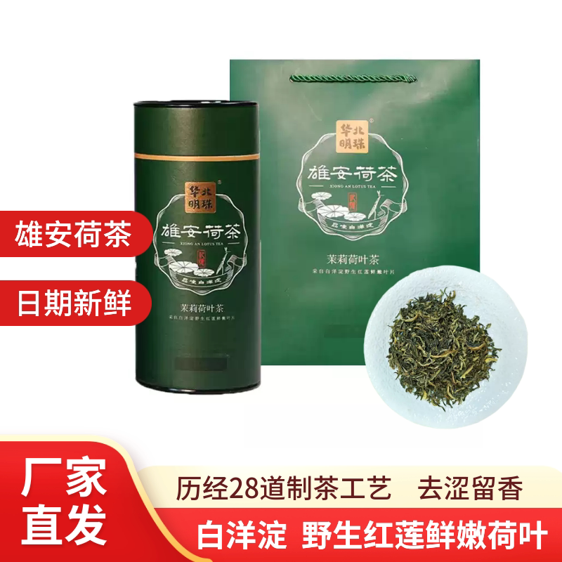 华北明珠 茉莉荷叶茶70g*2纸筒装 野生红莲荷叶 白洋淀特产