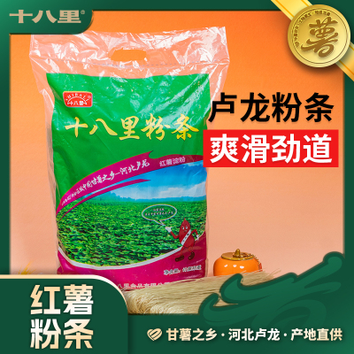 十八里 红薯粉条 2.5kg/袋 挂汁劲道十足 秦皇岛卢龙粉条