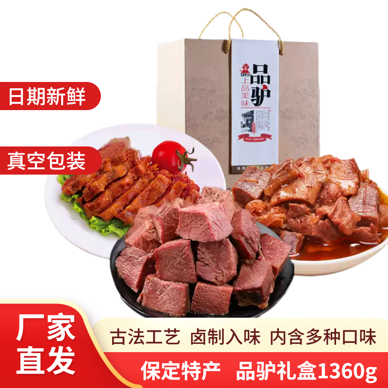 老驴头驴肉  品驴1.36kg礼盒装两款 节日送礼开袋速食 保定特产