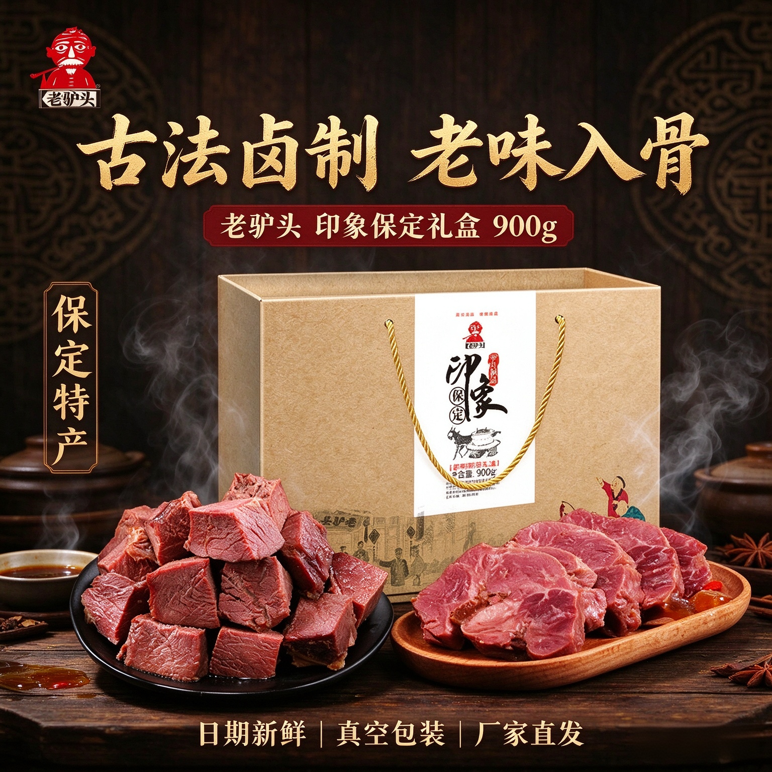 老驴头 印象保定驴肉礼盒900g 节日送礼中秋团购礼盒开袋速食产品