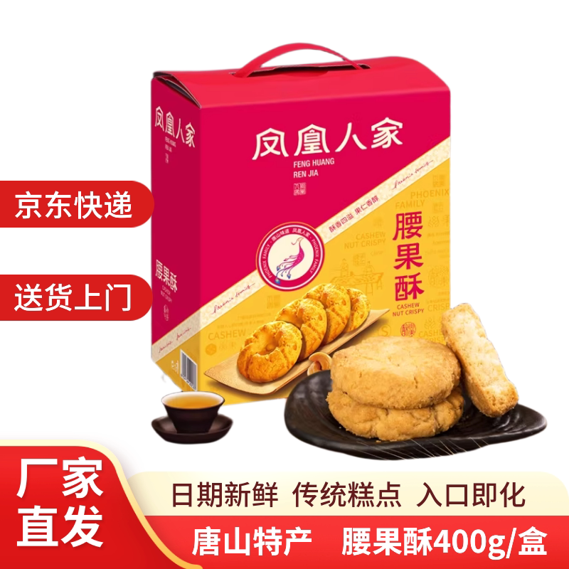凤凰人家  特色糕点休闲点心饼干 400g核桃酥/腰果酥（纸袋）