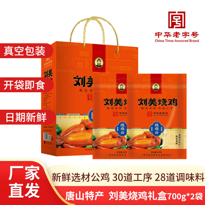 刘美烧鸡 熟食即食熟下酒菜传统卤味 刘美烧鸡700g*2礼盒装