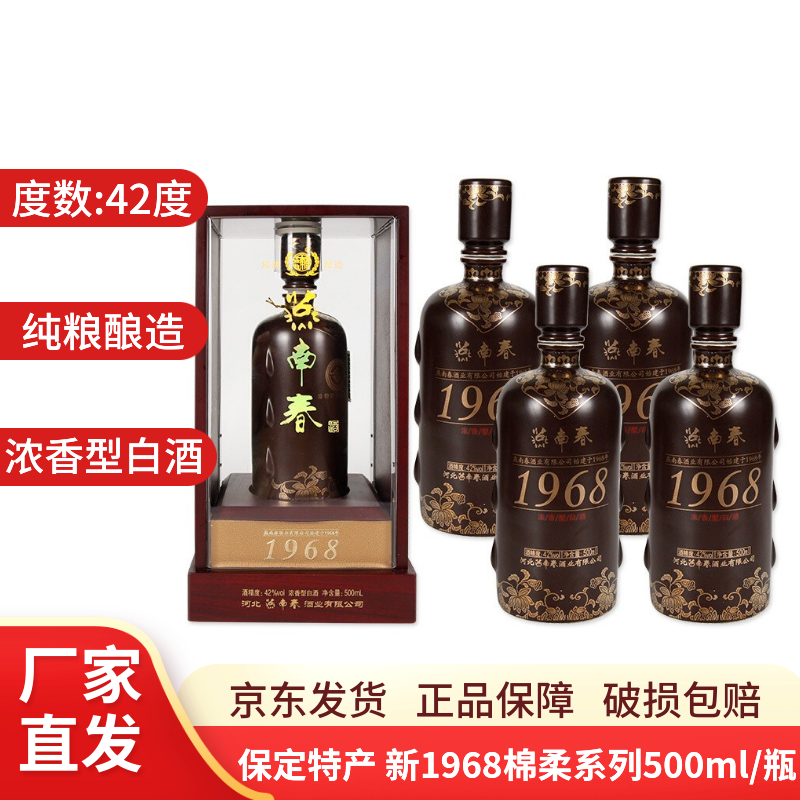 燕南春 42度新1968绵柔系列500ml/瓶 纯粮食酿造浓香型白酒
