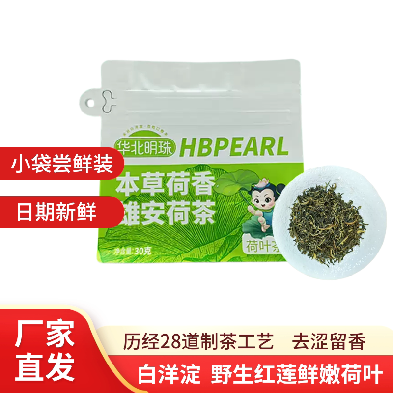 华北明珠 本草荷香 荷叶茶30g/袋 雄安新区荷叶茶