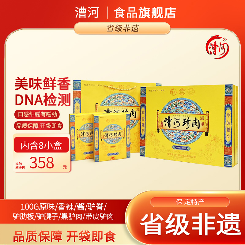 驴肉熟食 保定驴肉 漕河 珍肉驴肉礼盒800g真空包装保定驴肉礼盒