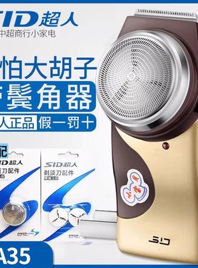 SID/超人剃须刀SA35充电式电动刮胡刀男士便携胡须刀胡子正品老人