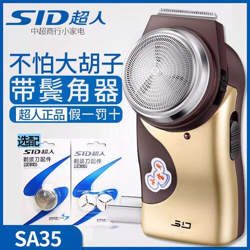 SID/超人剃须刀SA35充电式电动刮胡刀男士便携胡须刀胡子正品老人