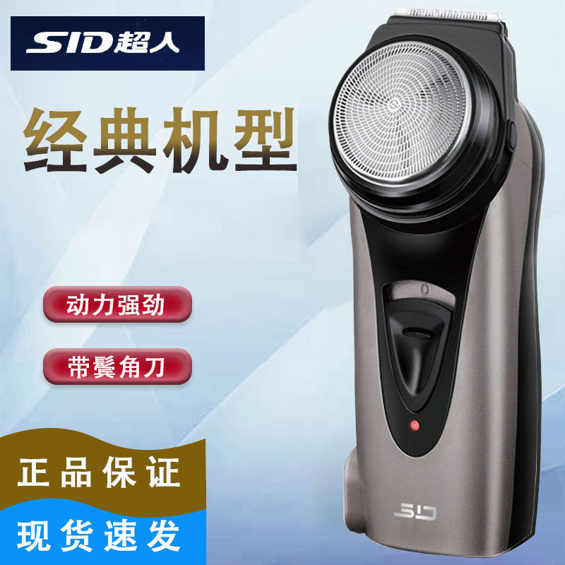 SID超人单刀头剃须刀男士电动强劲动力带鬃角刀正品送礼物家人
