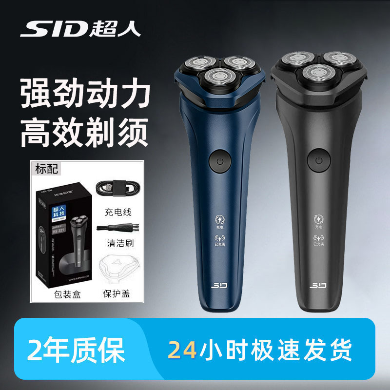 SID超人电动剃须刀男士三刀头旋转式防水充电式刮胡刀