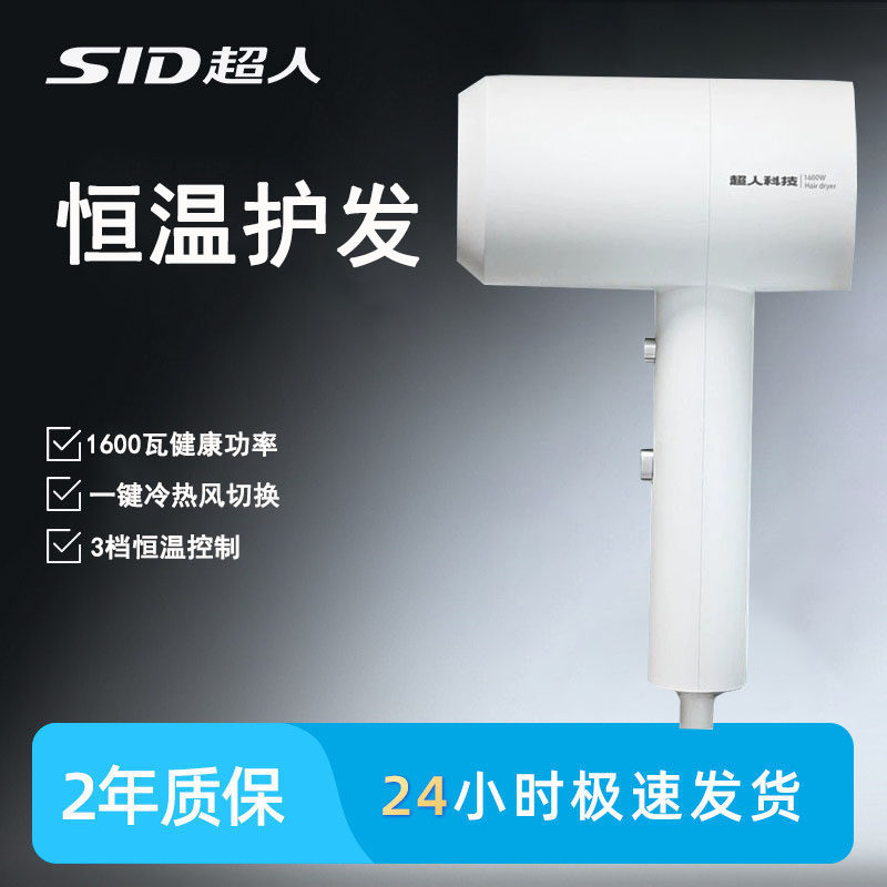 SID超人电吹风机家用1600W大功率恒温护发3档冷热风速干送礼物