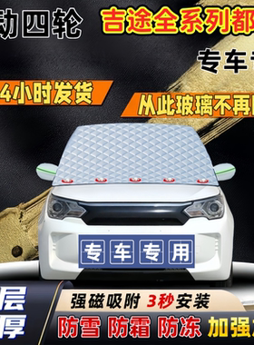 吉途全系列加厚防雪罩防霜加厚挡风玻璃遮雪挡防冻车罩半罩车衣冬