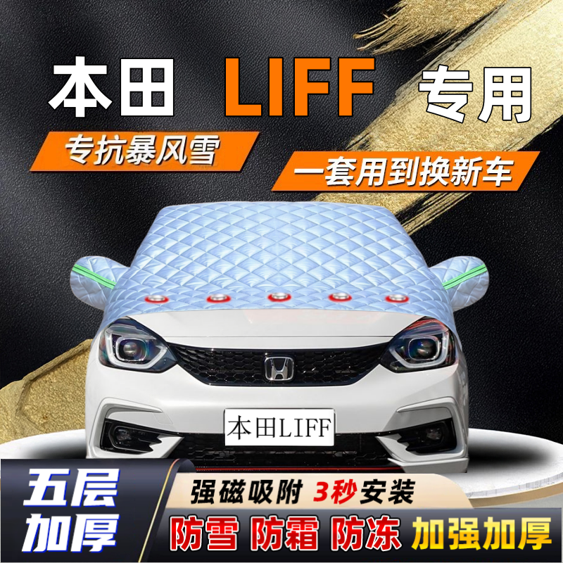 本田LIFF汽车加厚防雪罩防霜加厚挡风玻璃遮雪挡防冻车罩半罩车衣