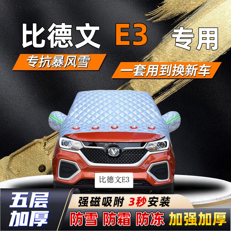 比德文E3汽车加厚防雪罩防霜加厚挡风玻璃遮雪挡防冻车罩半罩车衣
