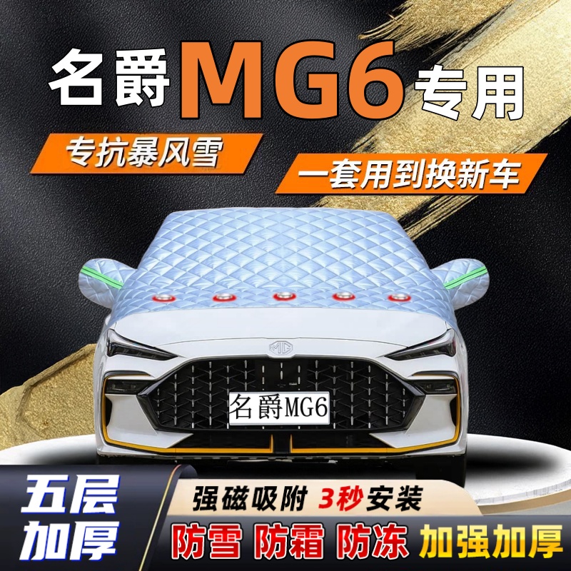 名爵MG6汽车加厚防雪罩防霜加厚挡风玻璃遮雪挡防冻车罩半罩车衣