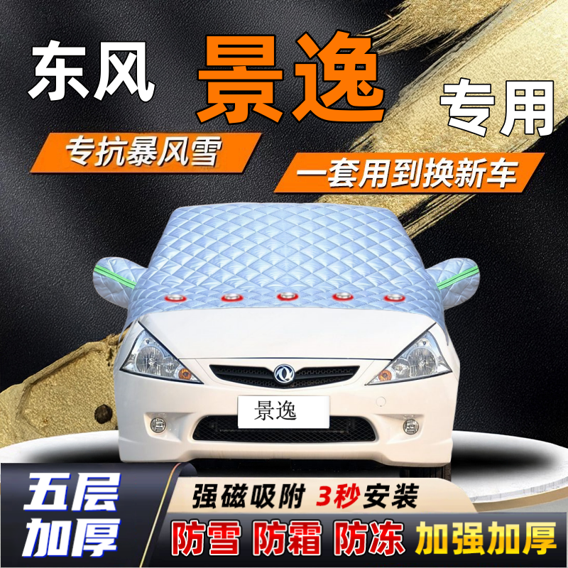 东风景逸汽车加厚防雪罩防霜加厚挡风玻璃遮雪挡防冻车罩半罩车衣