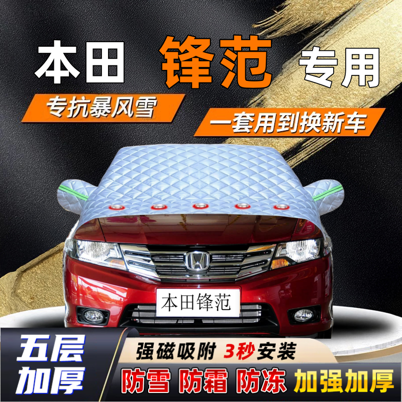 本田锋范汽车加厚防雪罩防霜加厚挡风玻璃遮雪挡防冻车罩半罩车衣