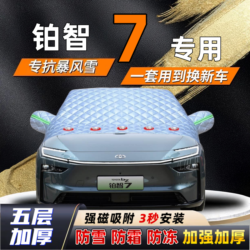 铂智7汽车加厚防雪罩防霜加厚挡风玻璃遮雪挡防冻车罩半罩车衣冬