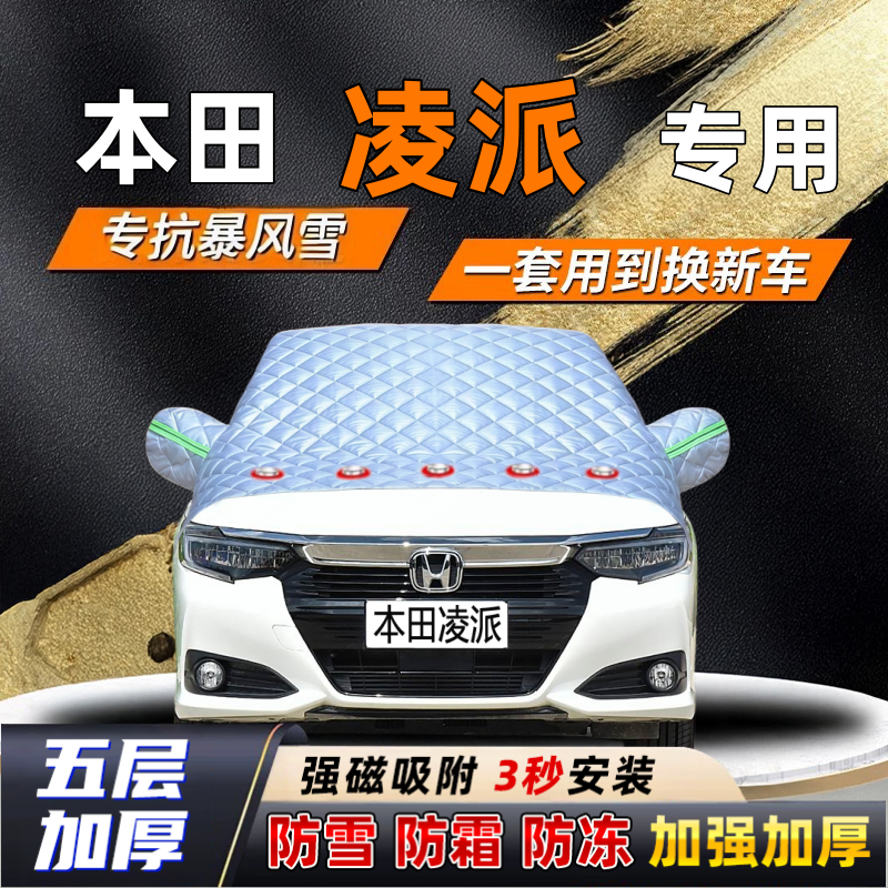 本田凌派汽车加厚防雪罩防霜加厚挡风玻璃遮雪挡防冻车罩半罩车衣