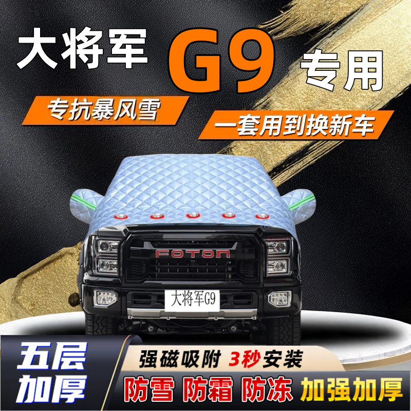 大将军G9汽车加厚防雪罩防霜加厚挡风玻璃遮雪挡防冻车罩半罩车衣