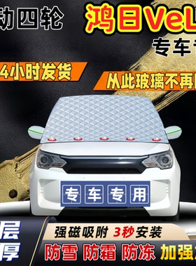 鸿日VeLi加厚防雪罩防霜加厚挡风玻璃遮雪挡防冻车罩半罩车衣冬季