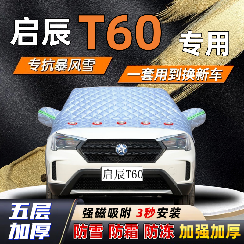 启辰T60汽车加厚防雪罩防霜加厚挡风玻璃遮雪挡防冻车罩半罩车衣