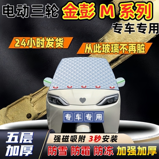 金彭M系列加厚防雪罩防霜加厚挡风玻璃遮雪挡防冻车罩半罩车衣冬
