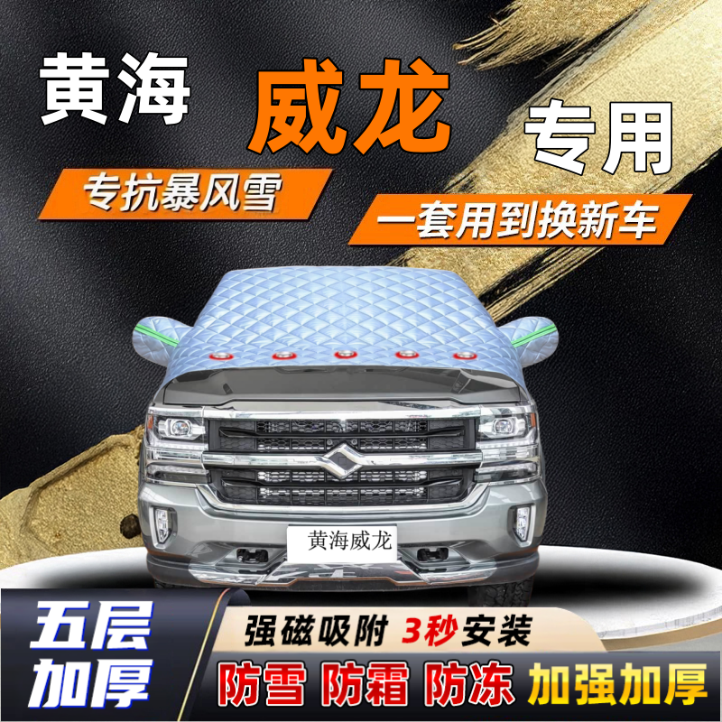 黄海威龙汽车加厚防雪罩防霜加厚挡风玻璃遮雪挡防冻车罩半罩车衣