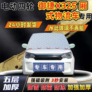 御捷X325 物流车加厚防雪罩防霜加厚挡风玻璃遮雪挡防冻车罩 厢式