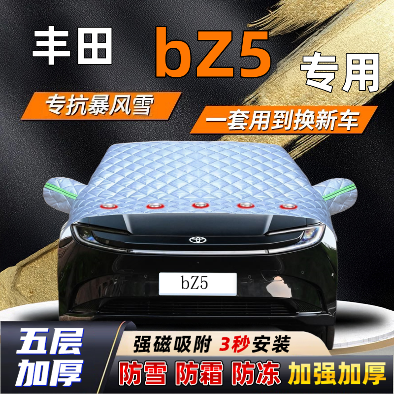 丰田bZ5汽车加厚防雪罩防霜加厚挡风玻璃遮雪挡防冻车罩半罩车衣