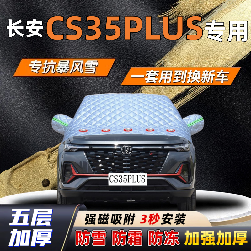 长安CS35PLUS汽车加厚防雪罩防霜加厚挡风玻璃遮雪挡防冻车罩半罩