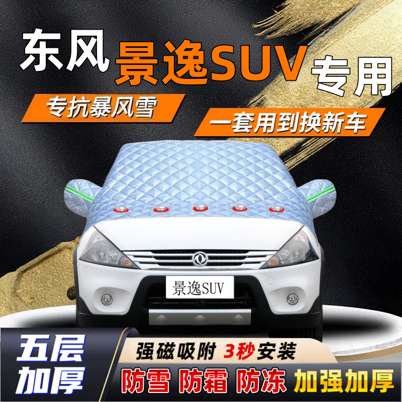 东风景逸SUV汽车加厚防雪罩防霜加厚挡风玻璃遮雪挡防冻车罩半罩