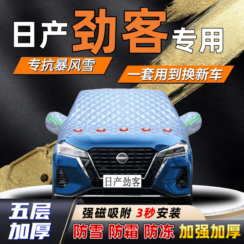 日产劲客汽车加厚防雪罩防霜加厚挡风玻璃遮雪挡防冻车罩半罩车衣