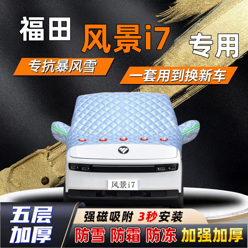 福田风景i7汽车加厚防雪罩防霜加厚挡风玻璃遮雪挡防冻车罩半罩车
