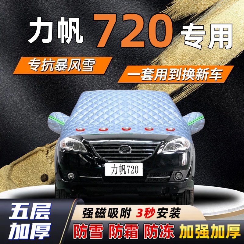 力帆720汽车加厚防雪罩防霜加厚挡风玻璃遮雪挡防冻车罩半罩车衣