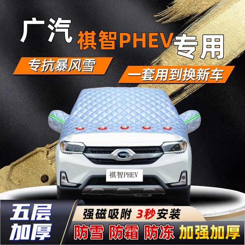广汽祺智PHEV汽车加厚防雪罩防霜加厚挡风玻璃遮雪挡防冻车罩半罩