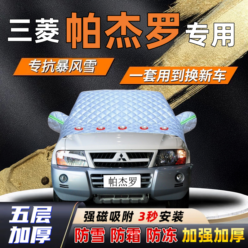 三菱帕杰罗汽车加厚防雪罩防霜加厚挡风玻璃遮雪挡防冻车罩半罩车